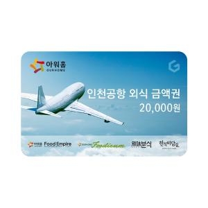 아워홈인천공항 외식금액권