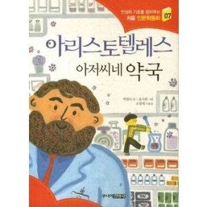 아리스토텔레스 아저씨네 약국