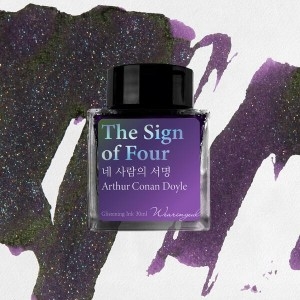 글입다공방 네 사람의 서명 (코난 도일) 병잉크 30ml