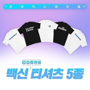 남여공용 백신접종완료 백신티셔츠 W924D16_이미지