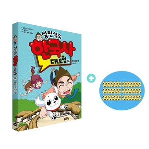 아이휴먼 설민석의 한국사 대모험 (14탄)_이미지