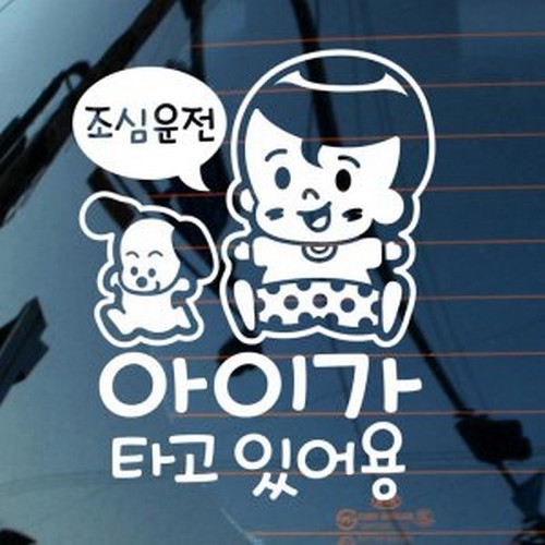 조심운전 아이가 타고 있어용 스티커 LSC-570