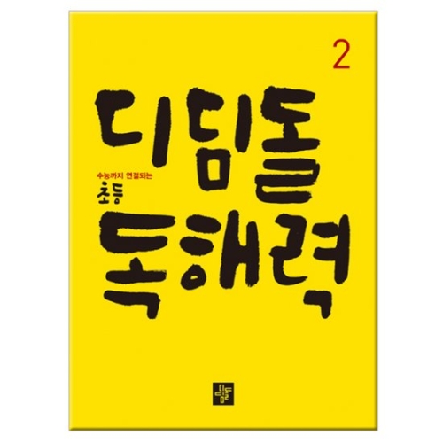 디딤돌 초등 독해력 1이미지입니다. 누르면 해당 게시물로 새창이동합니다.