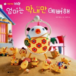 꿈소담이  꿈소담이  꼬꼬맘 엄마는 막내만 예뻐해  고사리손 그림책   양장