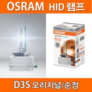 오스람  산타페DM 전조등 D3S XENARC 벌브 전구