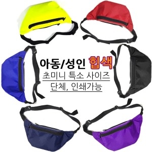 어린이힙색 미니힙색 허리색 가방 어른힙색 여행 소풍_이미지