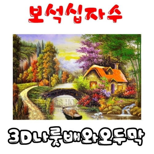 꼬맹이네 보석십자수 나무다리가 오두막/사각큐빅