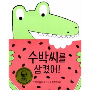 토토북 수박씨를 삼켰어