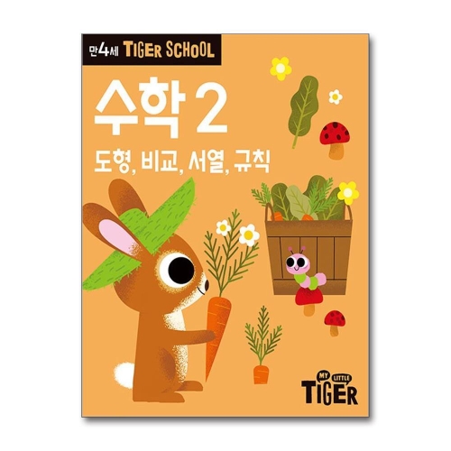 삼성출판사 타이거 스쿨 만4세 수학 2_이미지