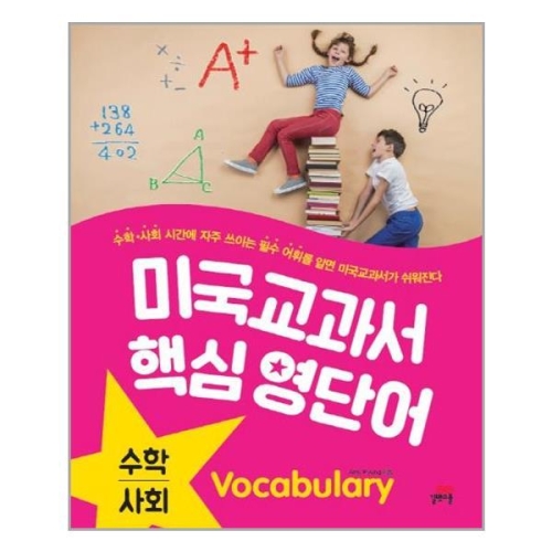 미국교과서 핵심 영단어 수학 사회