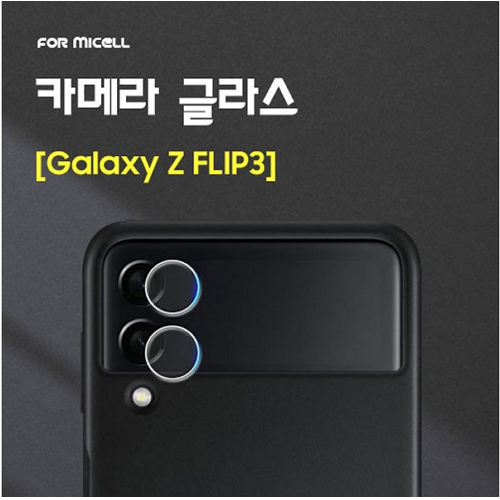 갤럭시Z 플립3 포미셀 카메라 렌즈 보호필름