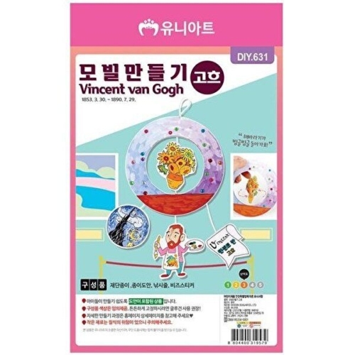 DIY631 모빌만들기 고흐