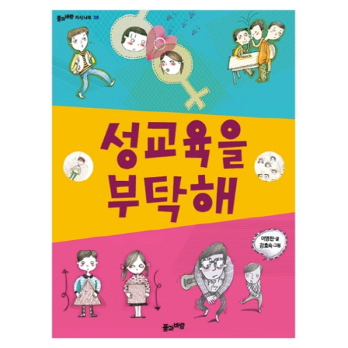 풀과바람 성교육을 부탁해_이미지
