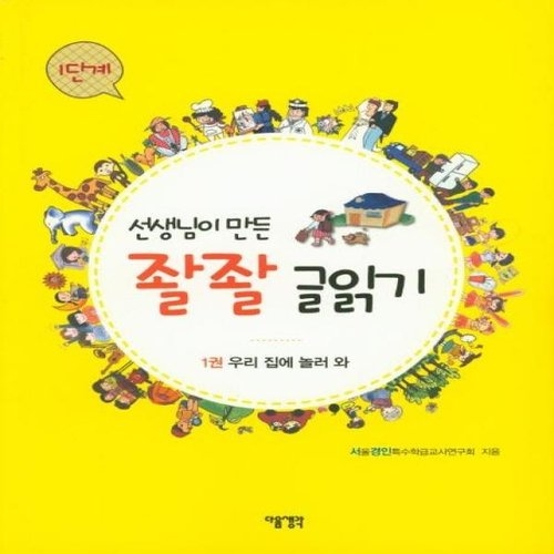 다음 선생님이 만든 좔좔 글읽기 1단계 (1권, 우리 집에 놀러 와)