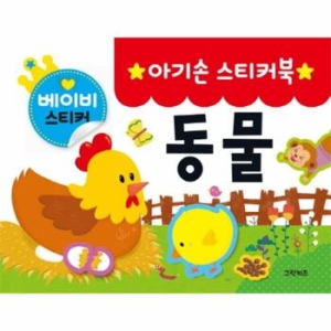 그린키즈 아기손 스티커북 (동물)_이미지