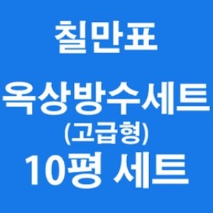 <b>칠만표</b><b>방수제</b> <b>칠만표</b><b>방수제</b> 옥상방수세트10평 고급형