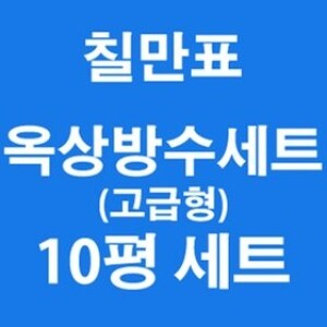 <b>칠만표</b><b>방수제</b> <b>칠만표</b><b>방수제</b> 옥상방수세트10평 고급형