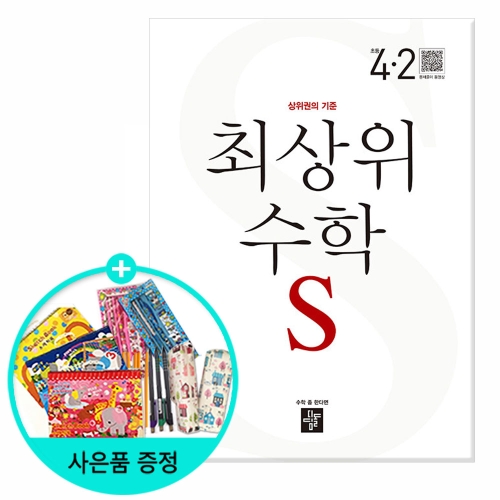 디딤돌 2020 최상위 초등수학 S 4-2_이미지