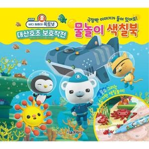 서울문화사 바다 탐험대 옥토넛 물놀이 색칠북_이미지