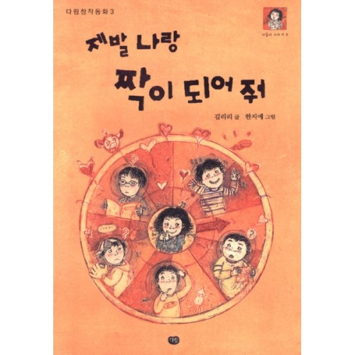 다림  다림  제발 나랑 짝이 되어줘  다림창작동화 3