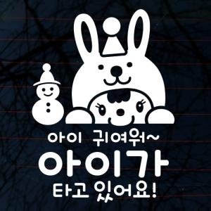 제제데코 천사날개 공주님이 타고 있어요 화이트/자동차스티커 아기가 있어