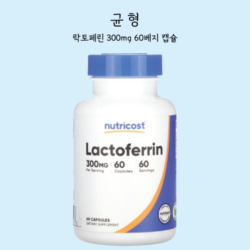뉴트리코스트 락토페린 300mg 60캡슐이미지입니다. 누르면 해당 게시물로 새창이동합니다.