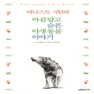 푸른숲주니어 어니스트 시턴의 아름답고 슬픈 야생동물 이야기_이미지