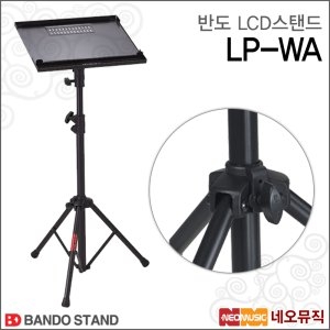 반도스탠드 LP-WA_이미지