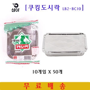 쿠킹도시락 LB2-BC10