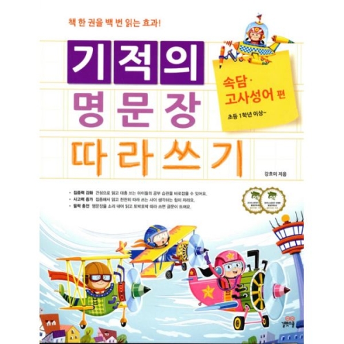 길벗스쿨 기적의 명문장 따라쓰기 (속담 고사성어)_이미지