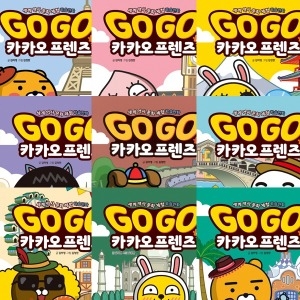 아울북 GoGo고고 카카오프렌즈 (세트(9권))_이미지