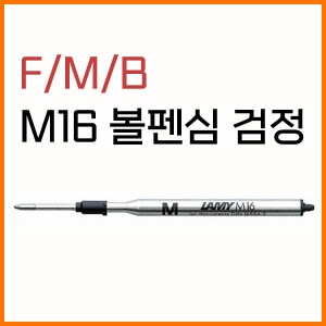 라미 M16 볼펜심 검정 F M B 옵션확인_이미지