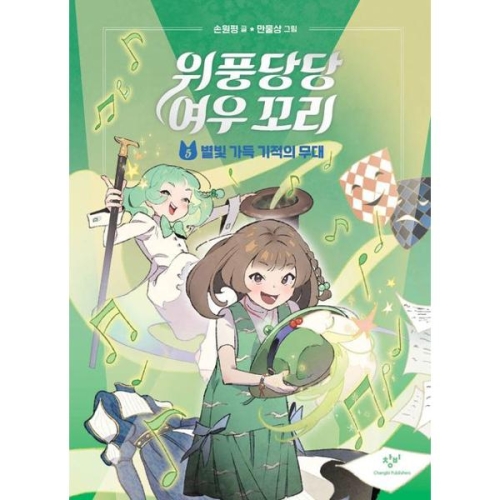 창비 위풍당당 여우꼬리 5 별빛 가득 기적의 무대_이미지