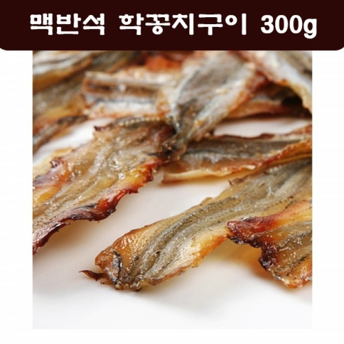 맥반석 학꽁치 구이 학꽁치포 술안주 300g