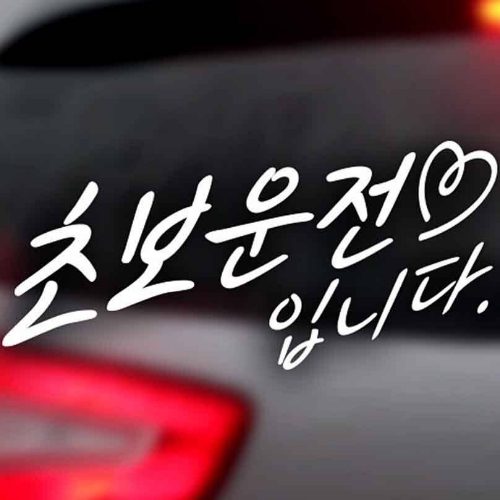 제제데코 하트 초보운전입니다 초보운전 스티커_이미지