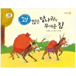 을파소 꾀 많은 당나귀의 무거운 짐