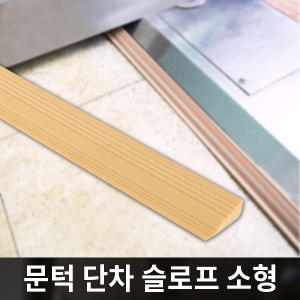 [불명] 안전문턱받침슬로프소형베이지/2개입/5759_이미지