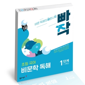 동아출판 빠작 초등국어 비문학독해 1단계 1-2학년_이미지