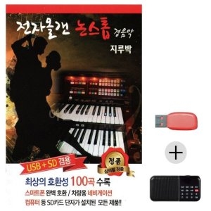 미라클 USB+효도라디오 전자올갠 논스톱 지루박 경음악 WE3AC40