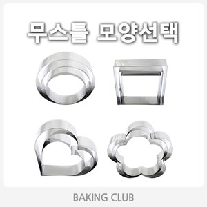 무스케익틀/무스링/무스매화/무스하트/무스사각_이미지