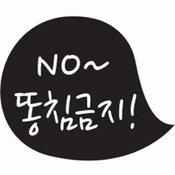 TAD 똥침금지 스티커