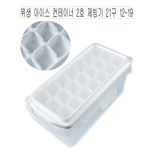 위생 아이스 컨테이너 2호 제빙기 21구 12-19 -O