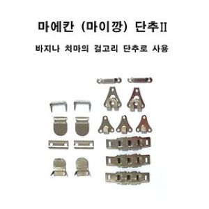 마이깡 마에칸 후크 바지고리 단추 걸고리 혹크 호크_이미지