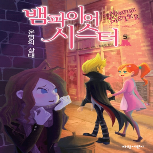 가람어린이 뱀파이어 시스터 5