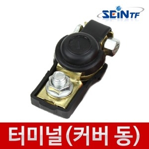 세인 차량용 배터리터미널 일반형