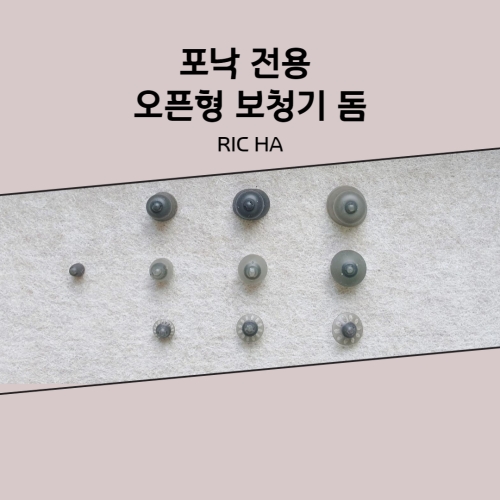 포낙 오픈형보청기 돔 캡 이어팁세트 유니트론호환가능_이미지