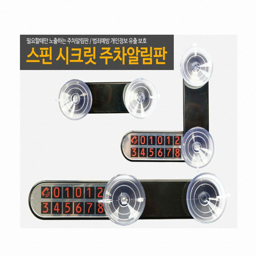 스핀 시크릿 주차알림판