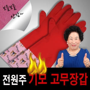 전원주 편한생활 기모고무장갑[1켤레]