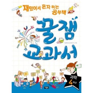 아울북 꿀잼 교과서 초등 과학 4학년