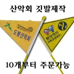 BGM 산악회깃발